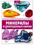 Минералы и драгоценные камни. Спектор А.А. 