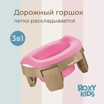 Горшок дорожный HandyPotty (бежевый) и универсальная вкладка для горшка (розовая)
