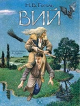 Вий. Художник А. Дудин. Грэм К. 