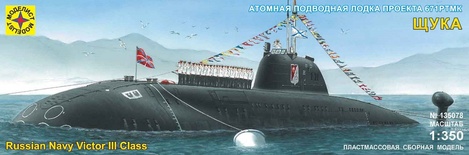 Подводная лодка проекта 671 РТМК "Щука" 1:350
