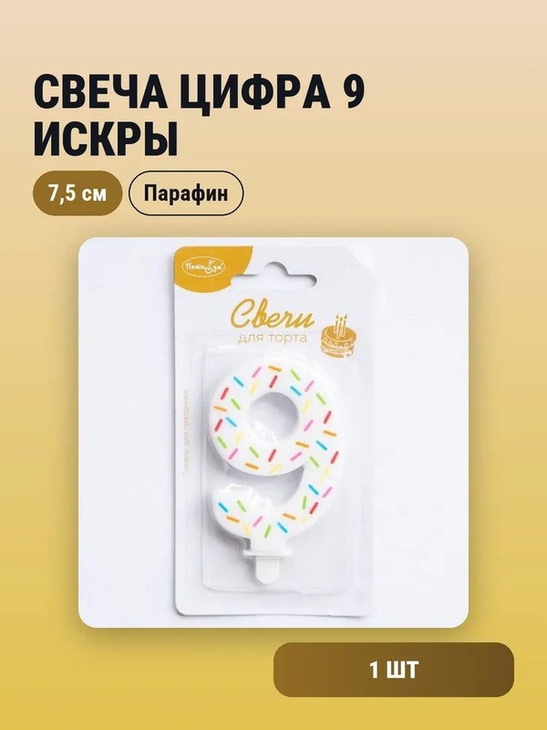 Свеча Цифра 9 Искры 7,5см		