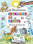 Солнышко на память (рисунки В. Сутеева)