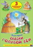 Три любимых сказки. Сказки голубой феи.