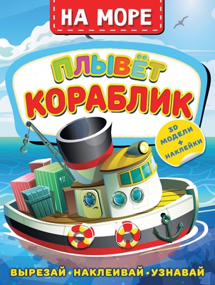 На море. Плывет кораблик. Левушкин Д.