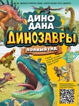 Динозавры. Полный гид. Джонсон Д., Симмс К., Джонсон К. 