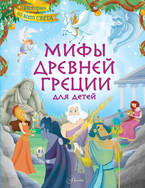 Мифы Древней Греции для детей. Хартли С.