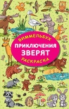 Водная раскраска. Приключения зверят. Глотова М.Д.