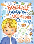 Дмитриева В.Г. Большой подарок любимому сыночку 