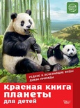 Красная книга планеты для детей. Редкие и исчезающие виды дикой природы. Мигунова Е.Я.