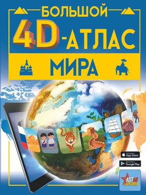 Большой 4D-атлас мира. Тараканова М.В.
