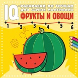 IQ-раскраски по точкам. Фрукты и овощи. 