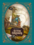 Остров сокровищ. Шедевры иллюстрации. Лакомб Б., Фрис Э., Стивенсон Р. 