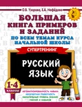 Узорова О.В. Большая книга примеров по всем темам курса начальной школы. 1-4 кл. Русский язык