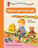 Идем в детский сад! Таубе А. 
