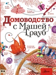 Домоводство с Машей Трауб. Делай сам! 