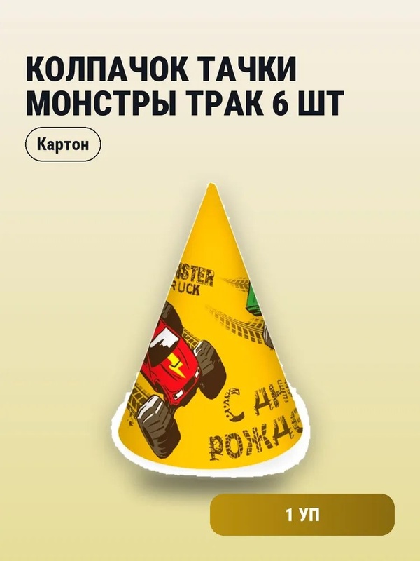 Колпачок Тачки Монстры Трак 6шт				