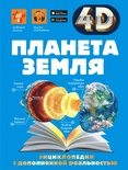 Планета Земля. Кошевар Д.В., Ликсо В.В., Спектор А.А. 4D энциклопедии с дополненной реальностью