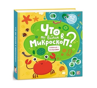 Энциклопедия с окошками. Что мы видим в микроскоп?