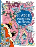 Сказки разных народов. Рисунки Э. Булатова и О. Васильева. Елисеева Л.Н.