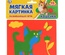Мягкая картинка «Кошечка» в пак.