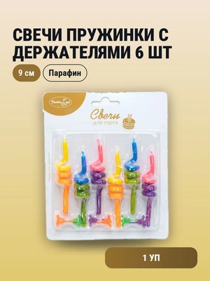 Свечи Пружинки с держателями 6шт 9см