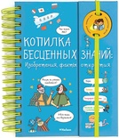 Копилка бесценных знаний: Изобретения, факты, открытия (энциклопедия на пружине)