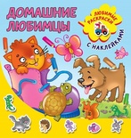 Домашние любимцы. Двинина Л.В.