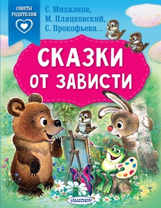 Сказки от зависти (Михалков С.В., Прокофьева С.Л., Пляцковский М.С..)
