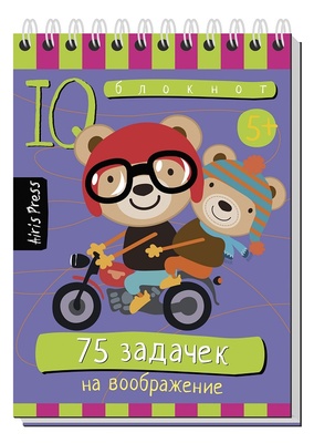 Умный блокнот. 75 задачек на воображение