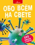 Обо всем на свете. Фарндон Д., Паркер С., Морган С.