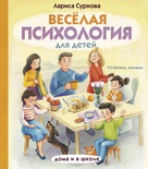 Весёлая психология для детей: дома и в школе. Суркова Л.М.