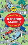 В городе машин. Гигантская раскраска, Глотова М.Д.