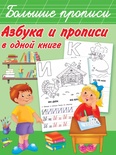 Дмитриева В.Г. Азбука и прописи в одной книге. 