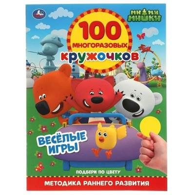 100 многоразовых кружочков. Весёлые игры. Ми-Ми-Мишки.