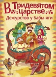 В Тридевятом царстве. Дежурство у Бабы-яги. Ботвич А., Безлюдная А., Мошева И., Паршина Л.