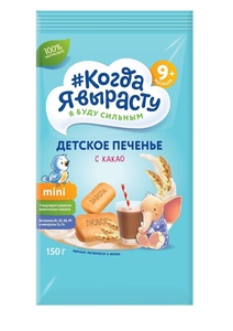 Печенье Когда Я Вырасту С КАКАО с вит. и минер., растворимое (с 9 мес) 150 гр.