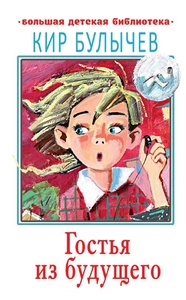 Гостья из будущего. Булычев К.