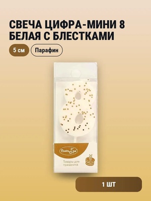 Свеча Цифра-мини 8 Белая с блестками 				