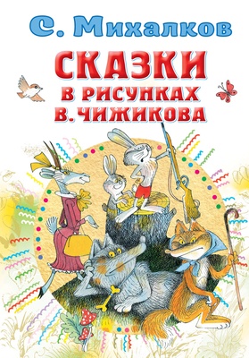 Сказки в рисунках В. Чижикова. Михалков С.В.