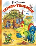 Терем-теремок. Сутеев В.Г.