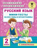 Узорова О.В. Русский язык. Мини-тесты на все темы и орфограммы. 2 класс 