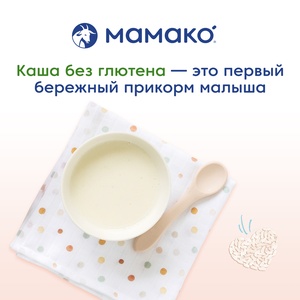 (БЗМЖ) Каша Мамако Рисовая на козьем молоке 200 гр./8