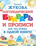 Жукова О.С. Логопедический букварь и прописи. Все, что нужно, в одной книге!  