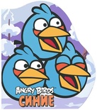 Angry Birds. Синие