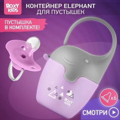 Контейнер для соски-пустышки "Слоник", с пустышкой, сиреневый