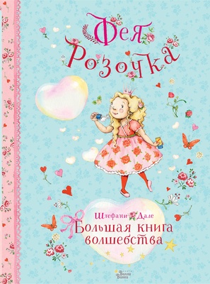 Фея Розочка. Большая книга волшебства (Дале Ш.)