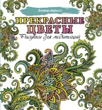 Прекрасные цветы, Антистресс