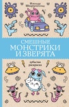 Смешные монстрики и зверята. Шварценгольд И.