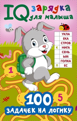 Дмитриева В.Г. IQ100 задачек на логику 