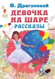 Девочка на шаре. Рассказы. Драгунский В.Ю. 